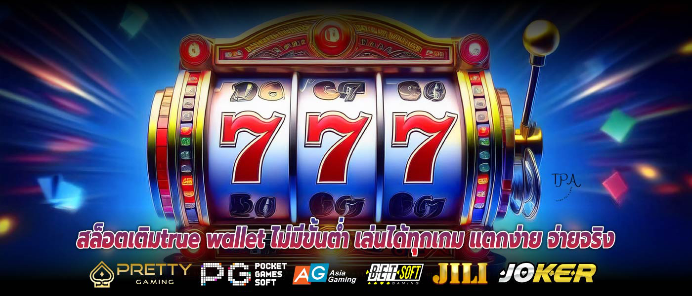 สล็อตเติมtrue wallet ไม่มีขั้นต่ำ เล่นได้ทุกเกม แตกง่าย จ่ายจริง