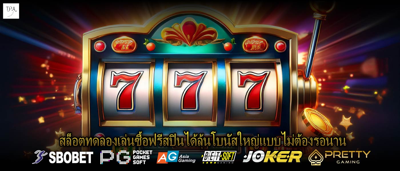 สล็อตทดลองเล่นซื้อฟรีสปินได้ลุ้นโบนัสใหญ่แบบไม่ต้องรอนาน