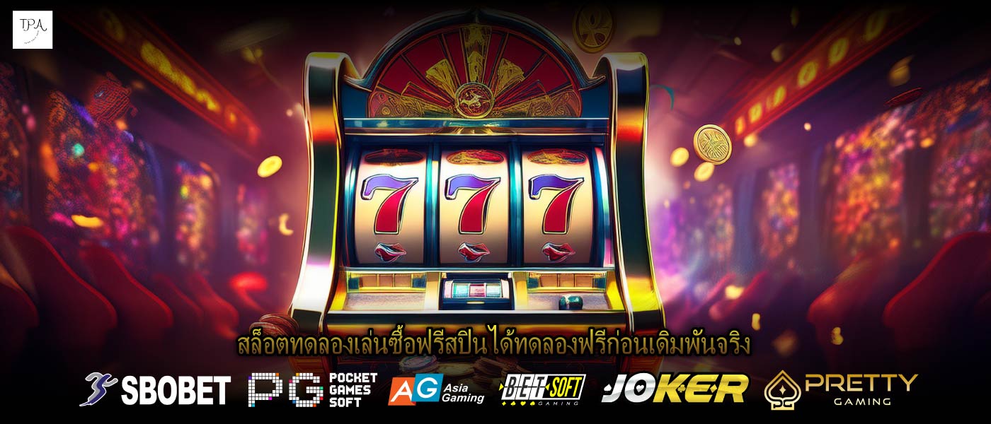 สล็อตทดลองเล่นซื้อฟรีสปินได้ทดลองฟรีก่อนเดิมพันจริง