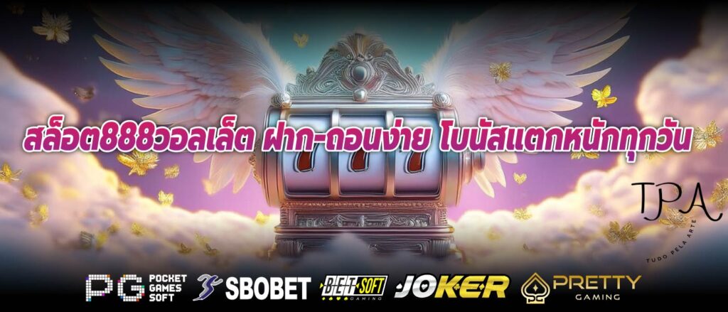 สล็อต888วอลเล็ต ฝาก-ถอนง่าย โบนัสแตกหนักทุกวัน