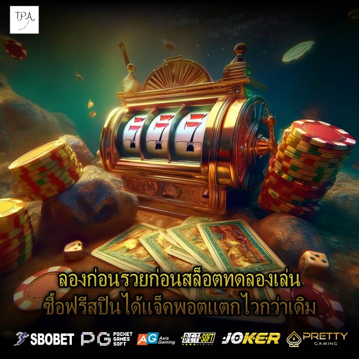 ลองก่อนรวยก่อนสล็อตทดลองเล่นซื้อฟรีสปินได้แจ็คพอตแตกไวกว่าเดิม